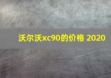 沃尔沃xc90的价格 2020